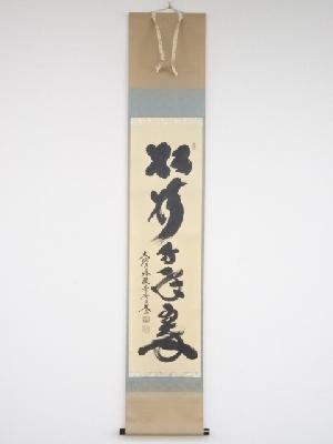 大徳寺小林太玄筆　「松樹千年翠」一行書　肉筆紙本掛軸（共箱）